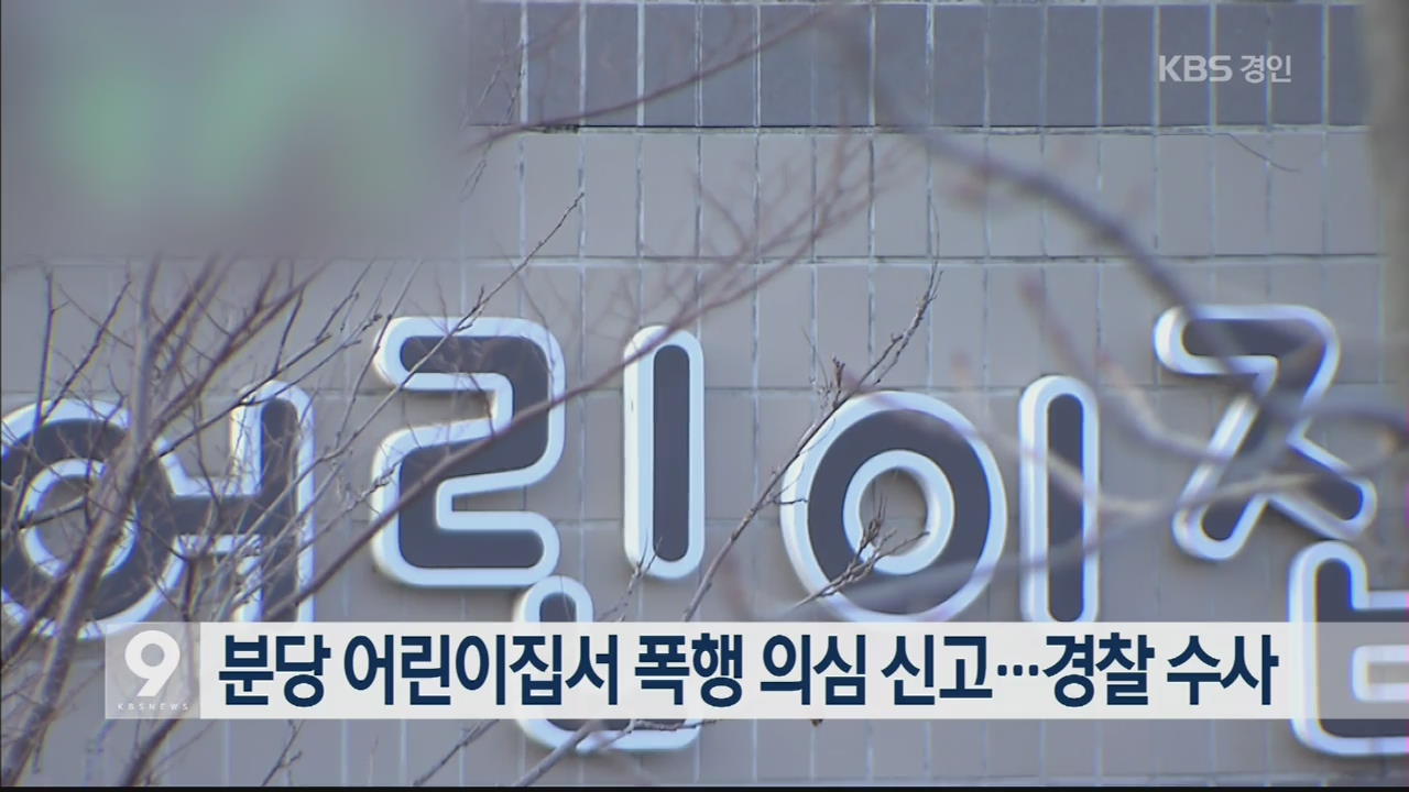 분당 어린이집서 폭행 의심 신고…경찰 수사