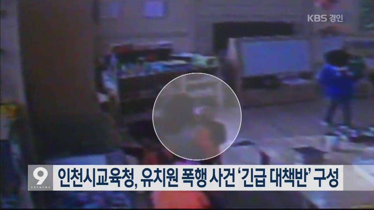 인천시교육청, 유치원 폭행 사건 ‘긴급 대책반’ 구성