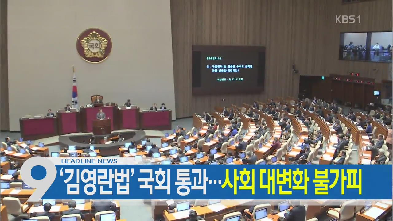 [뉴스9 헤드라인]