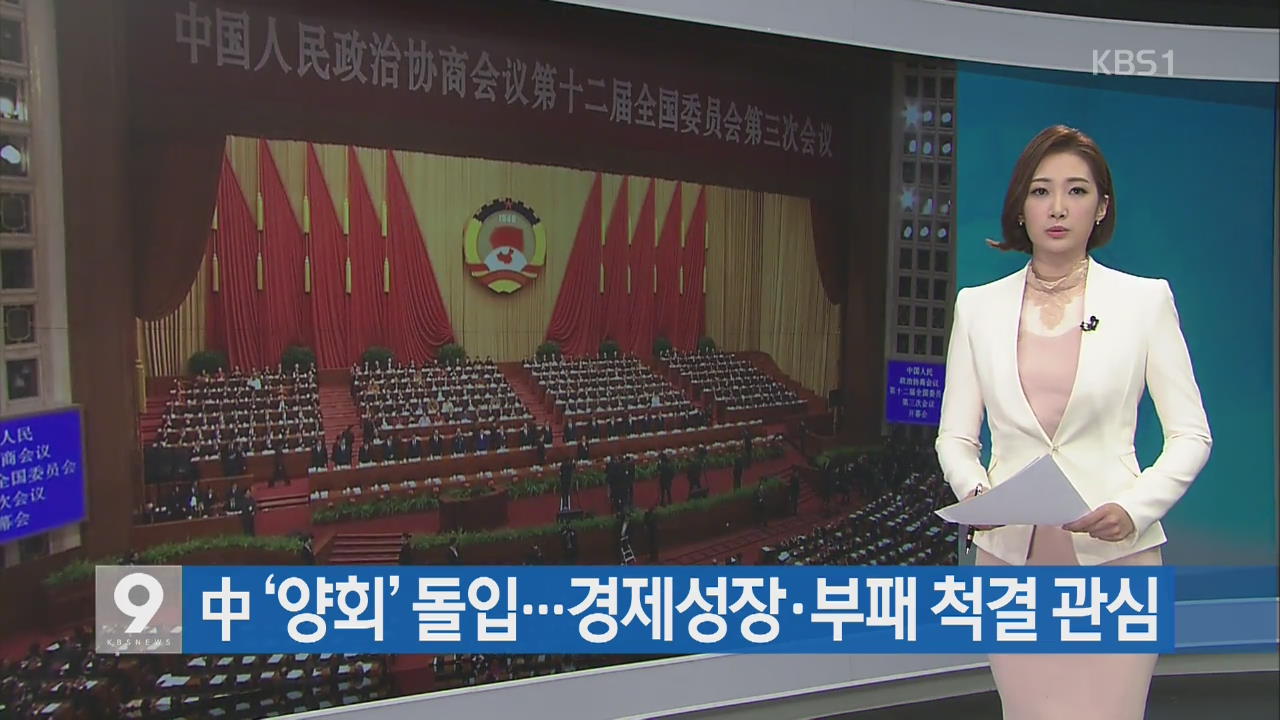 [지금 세계는] 중국 ‘양회’ 돌입…경제 성장·부패 척결 관심 외