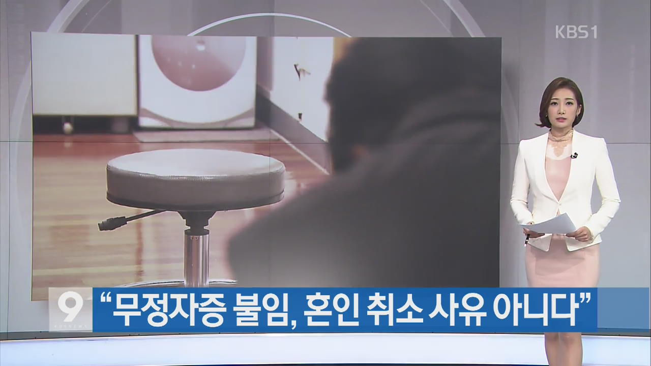 [간추린 단신] “무정자증 불임, 혼인 취소 사유 아니다” 외