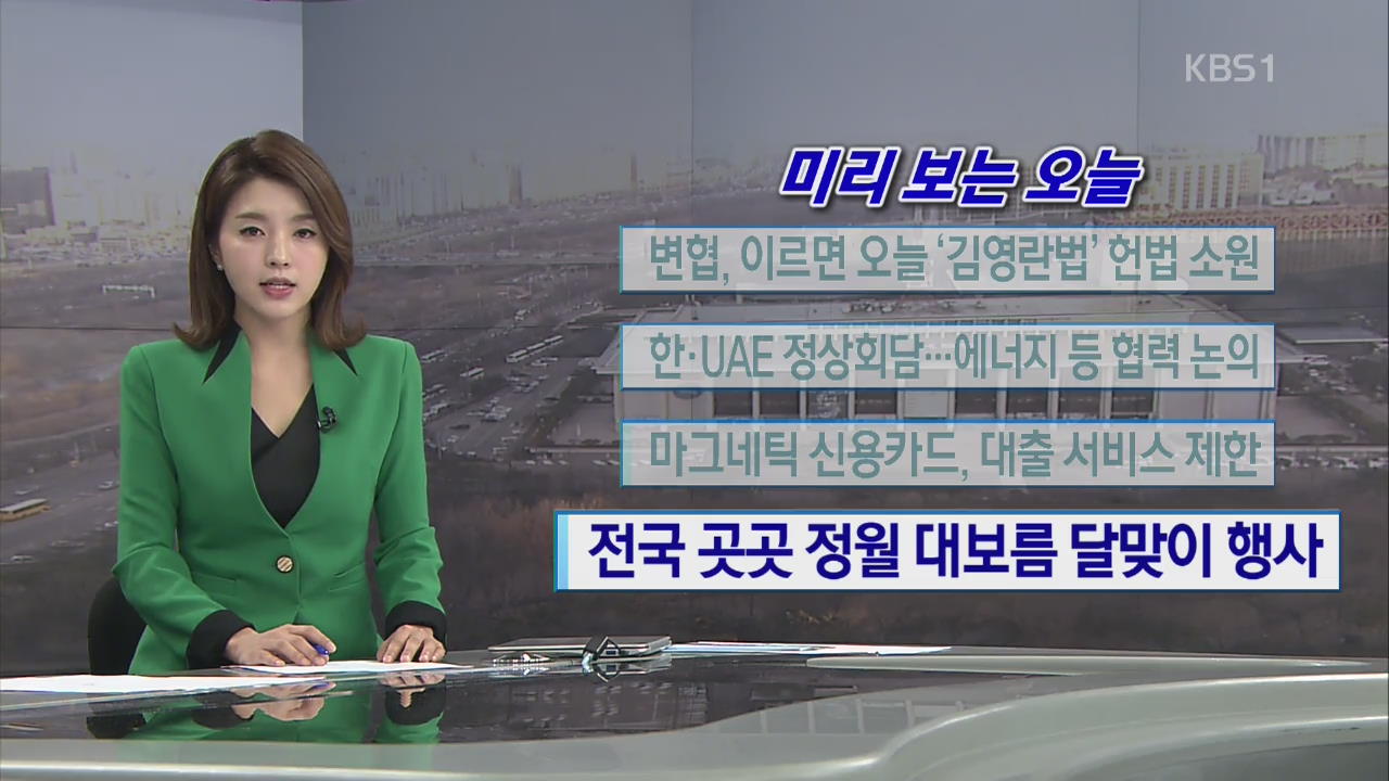 [미리 보는 오늘] 변협, 이르면 오늘 ‘김영란법’ 헌법소원 외