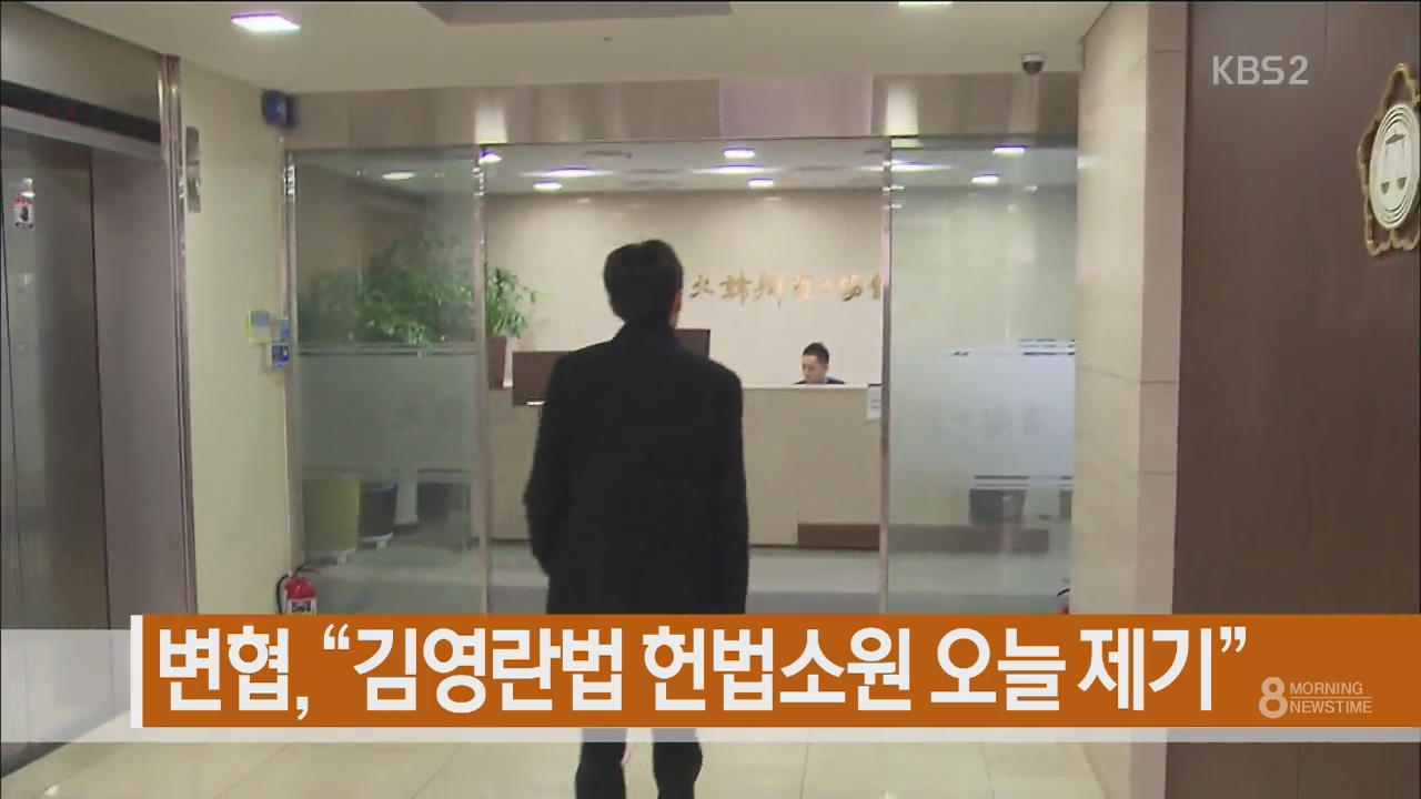 [주요뉴스] 변협, “김영란법 헌법소원 오늘 제기”