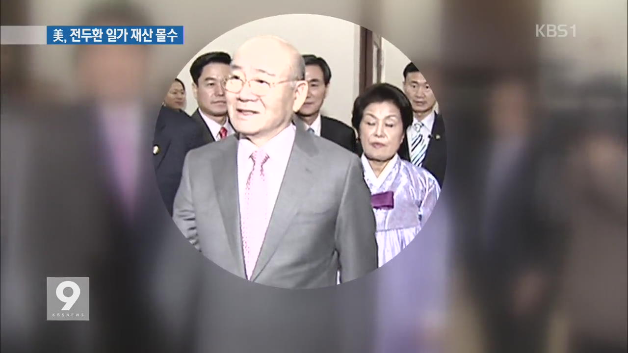 미 “전두환 일가 재산 13억여 원 몰수”…한국은?