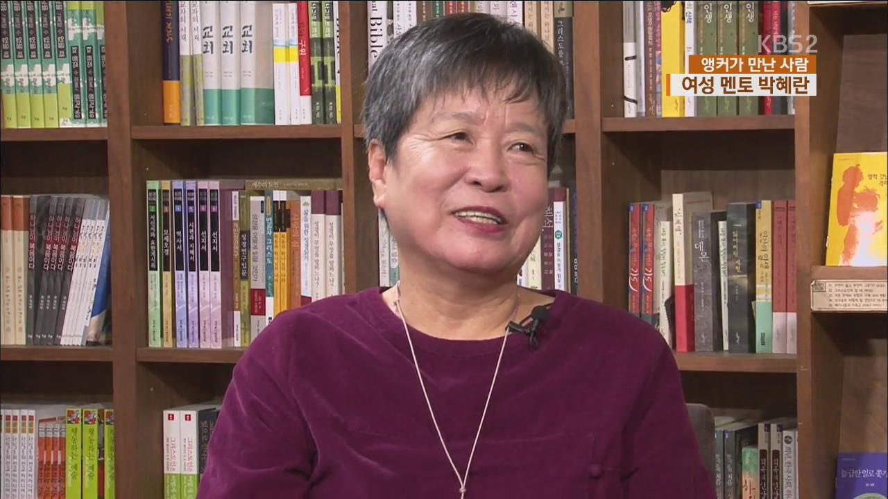 [앵커가 만난 사람] ‘결혼 45년 차’ 여성학자 박혜란이 생각하는 ‘결혼’