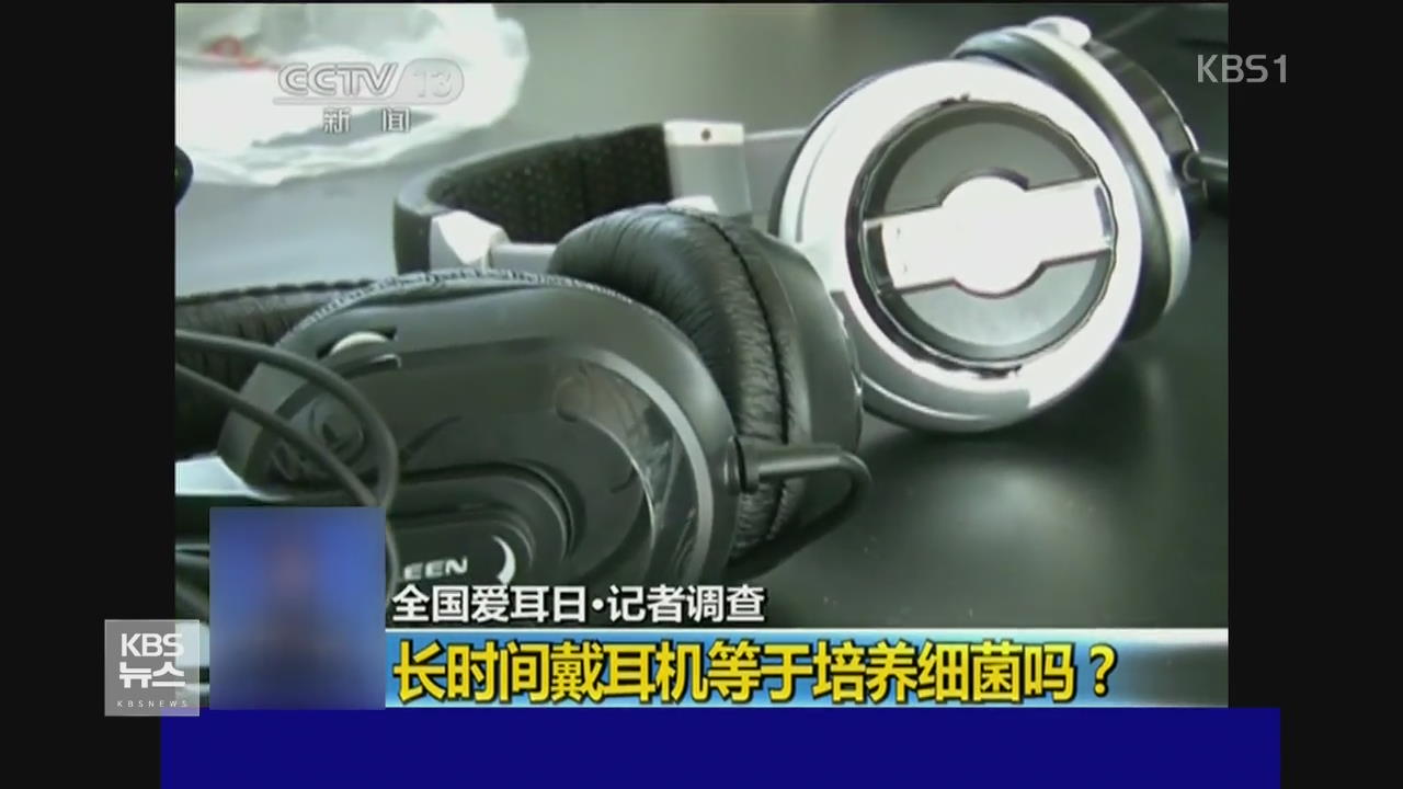 중국, 이어폰이 세균의 온상?
