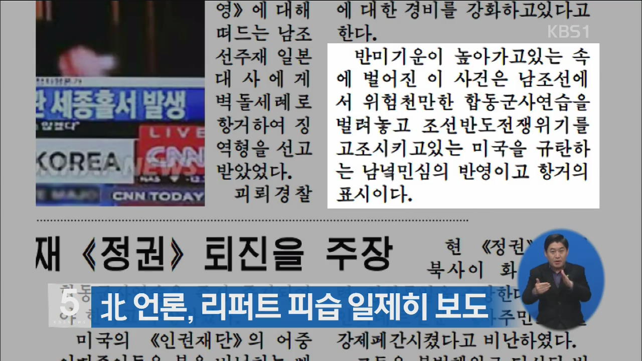 북 언론, 리퍼트 피습 일제히 보도