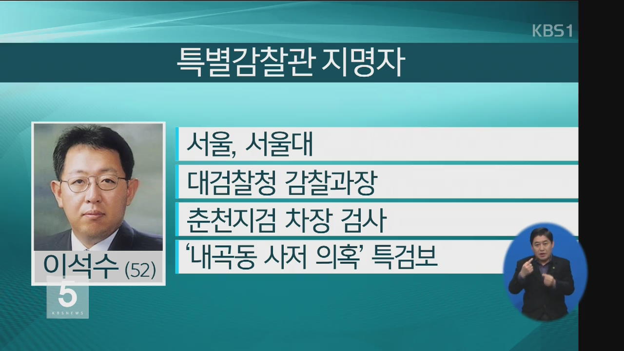 박 대통령, 특별감찰관에 이석수 변호사 지명