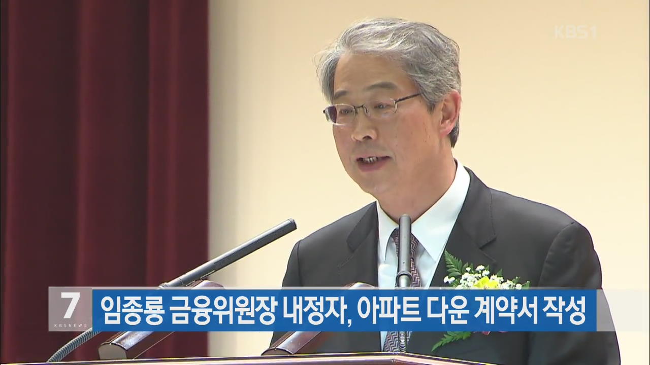 “임종룡 금융위원장 내정자, 아파트 다운계약서 작성”