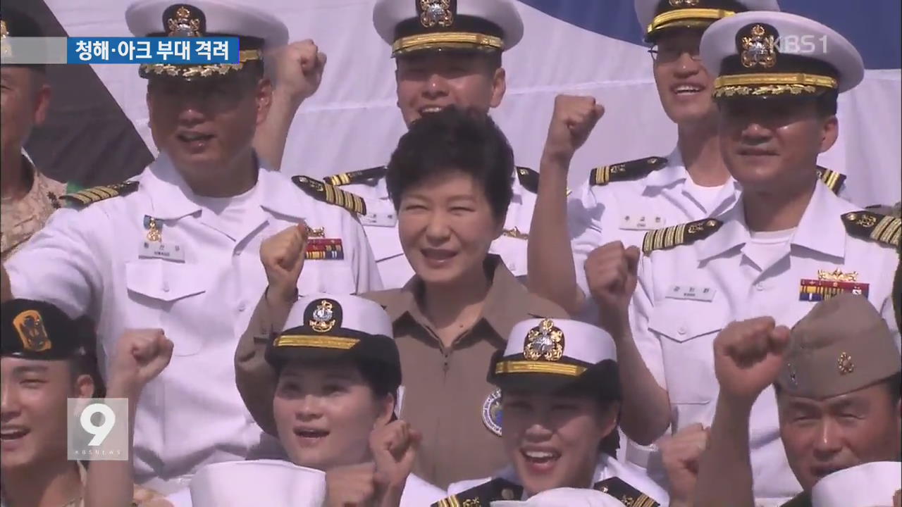박 대통령, 해외 파병 대조영함 첫 승선…장병 격려