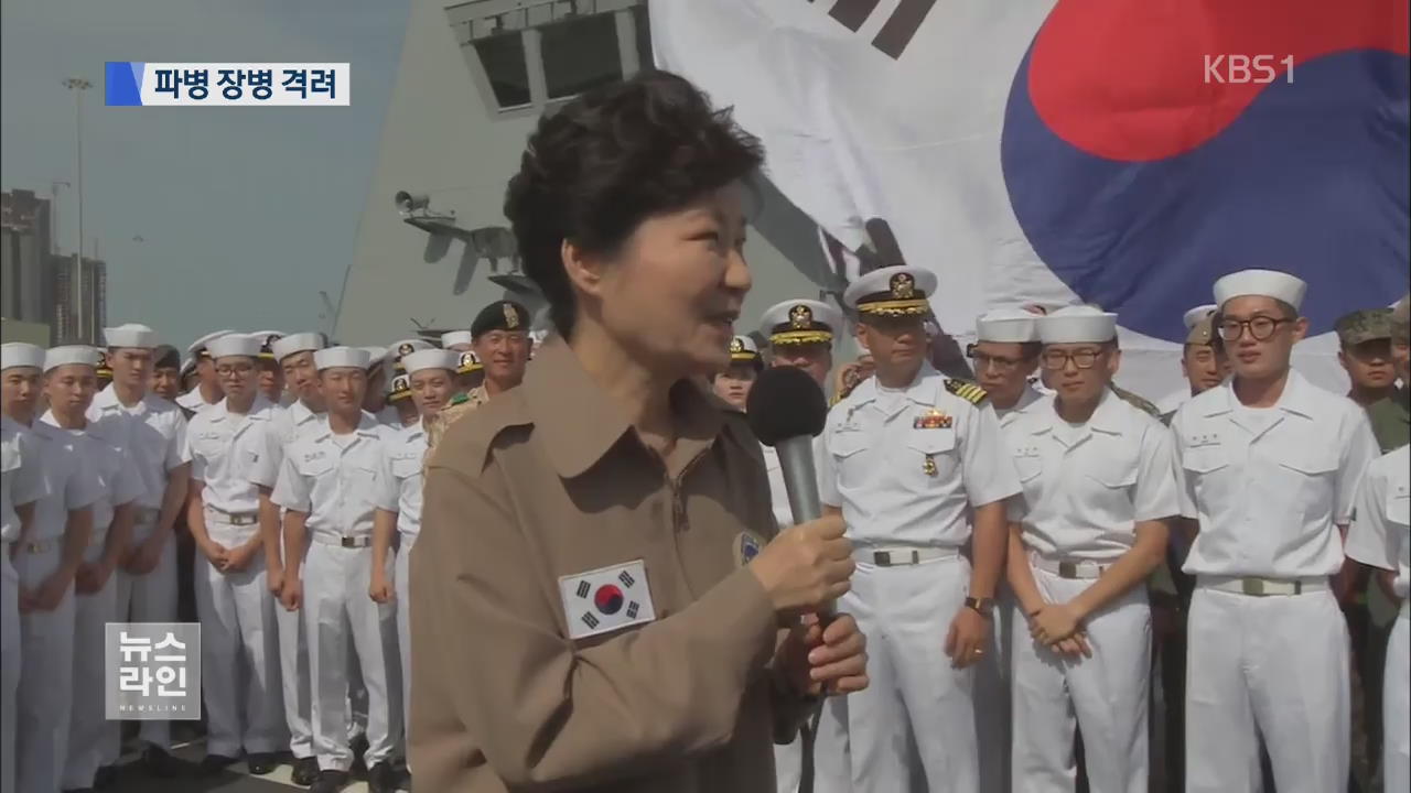 박 대통령, 대조영함 승선…파병 장병 격려