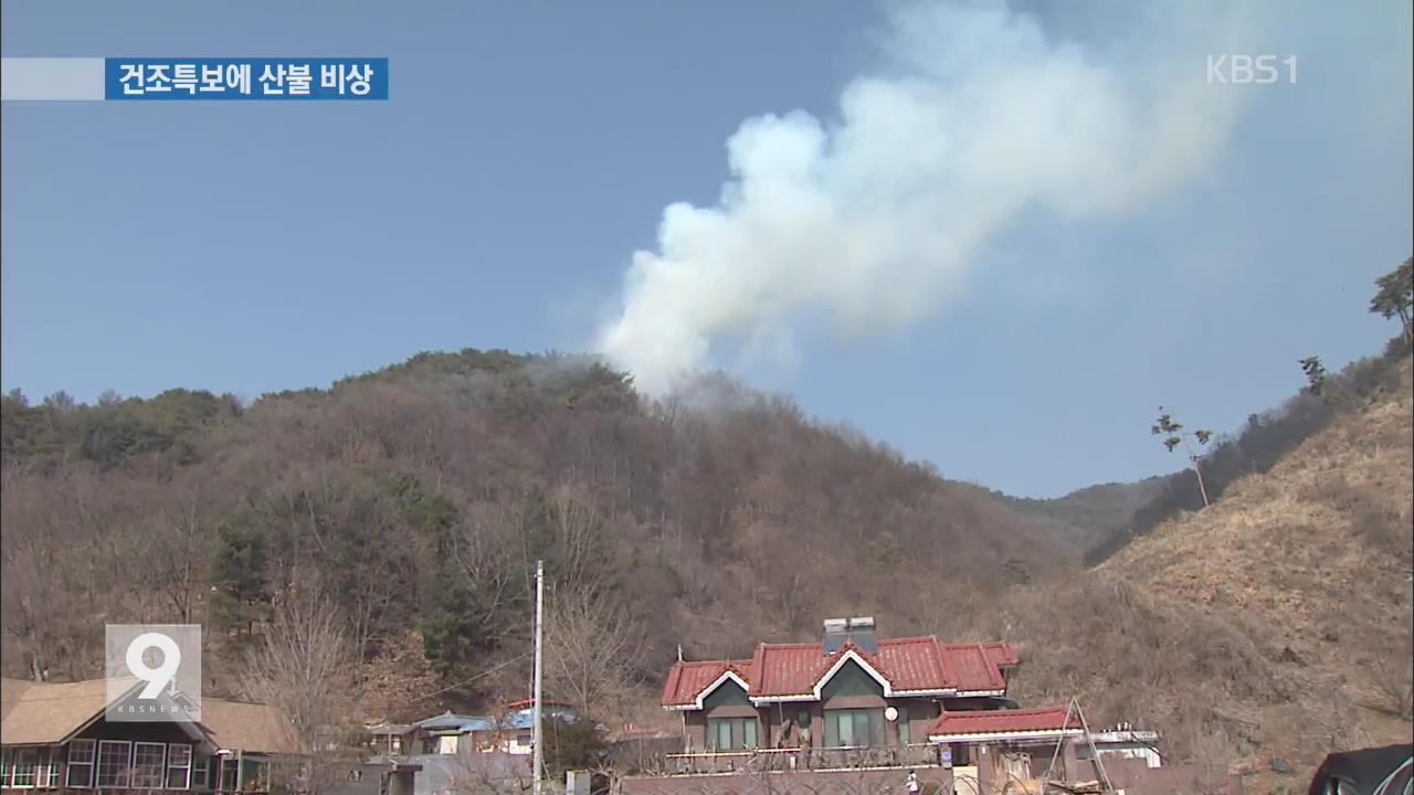 건조특보·강풍에 곳곳 산불 급증…비상