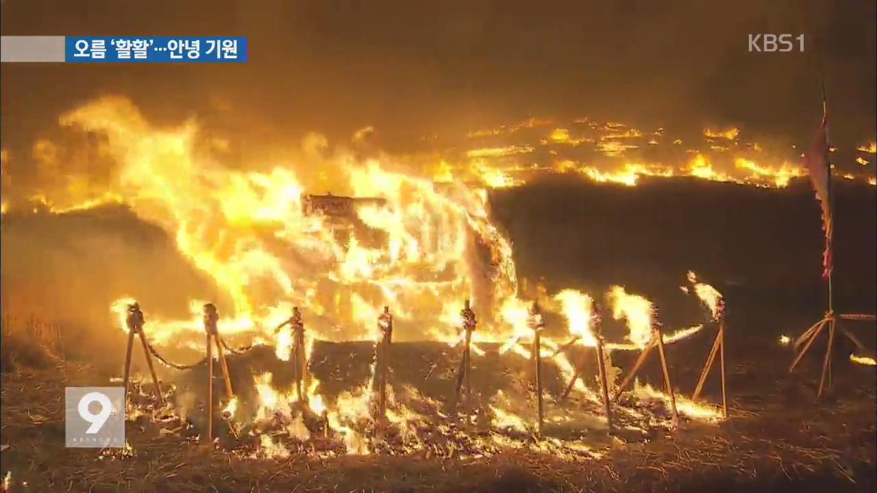 제주 들불 축제, 오름 ‘활활’…무사 안녕 기원