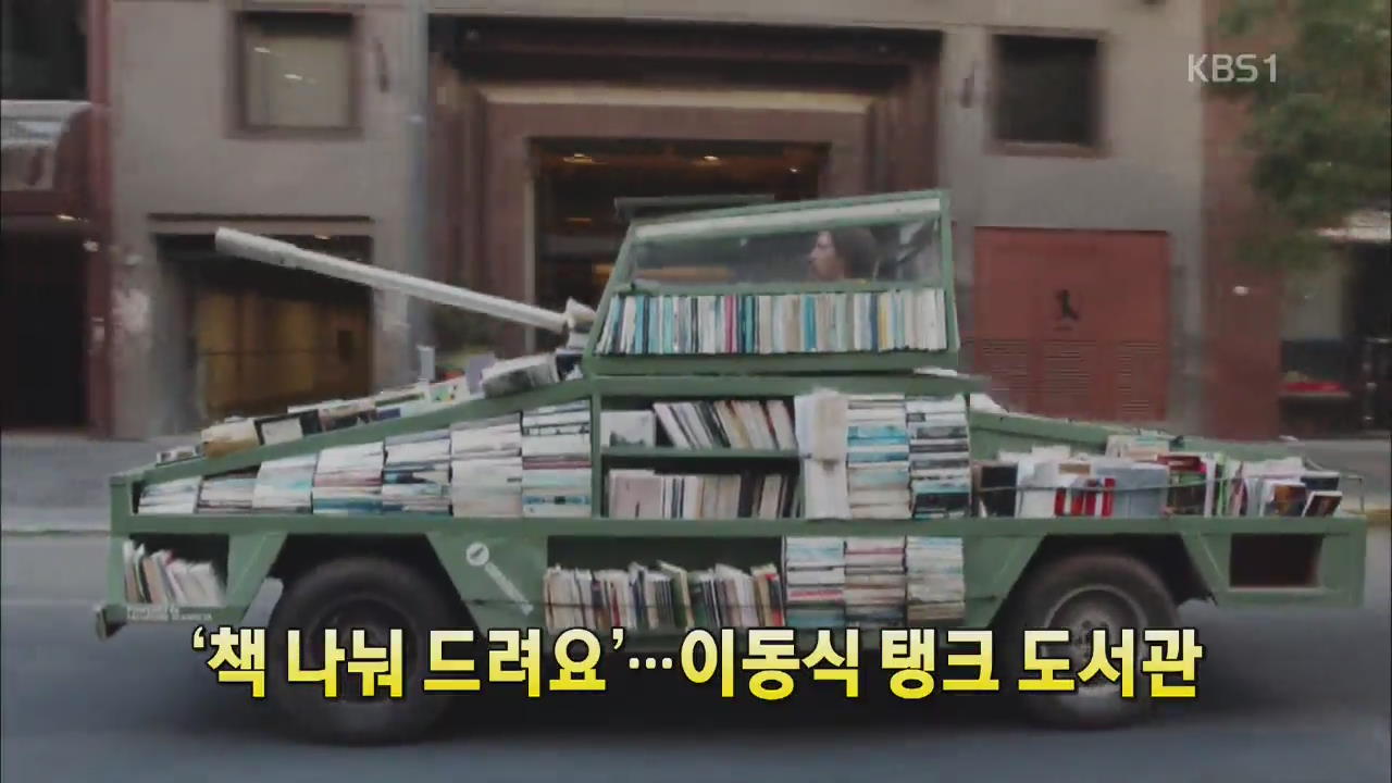 [세상의 창] ‘책 나눠 드려요’…이동식 탱크 도서관