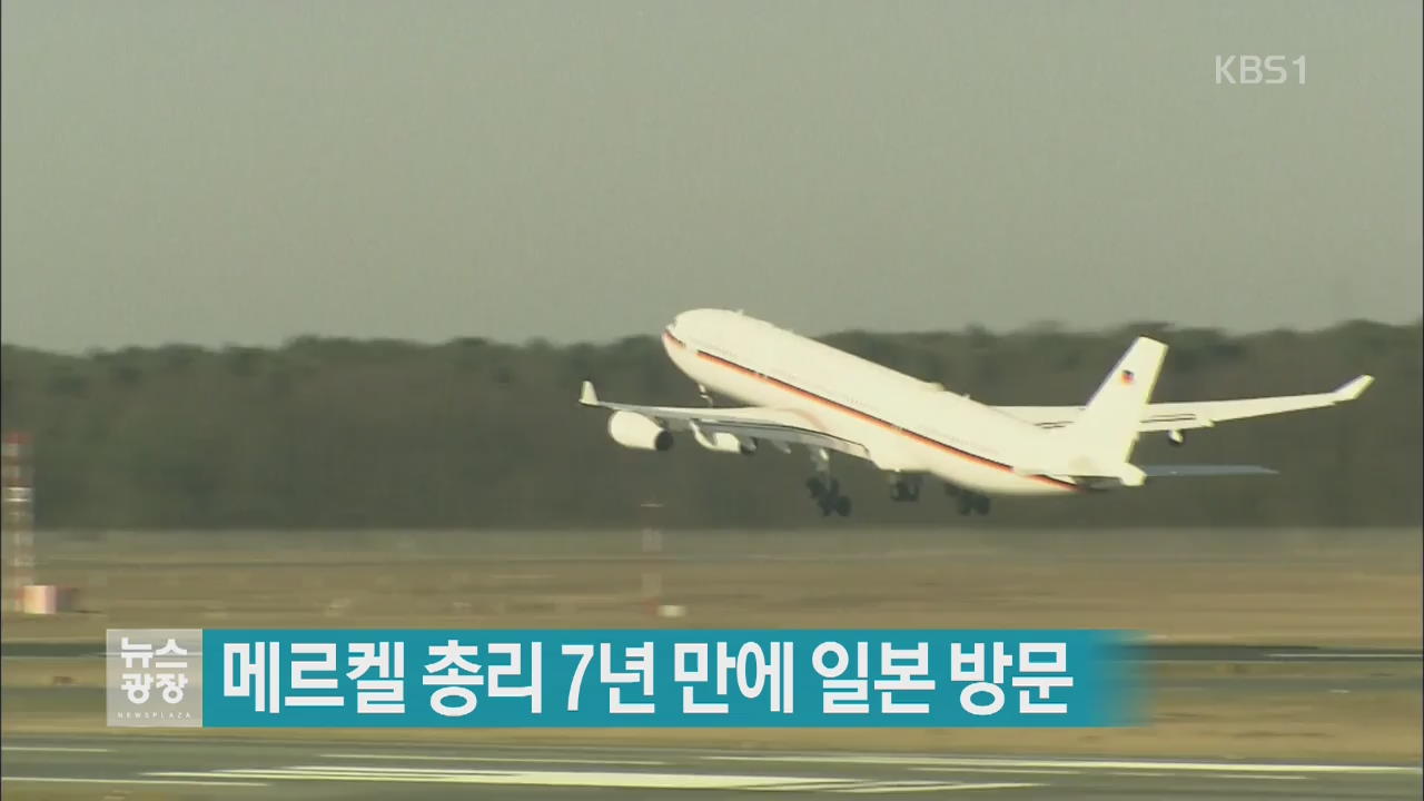 [지금 세계는] 메르켈 독일 총리, 7년 만에 일본 방문