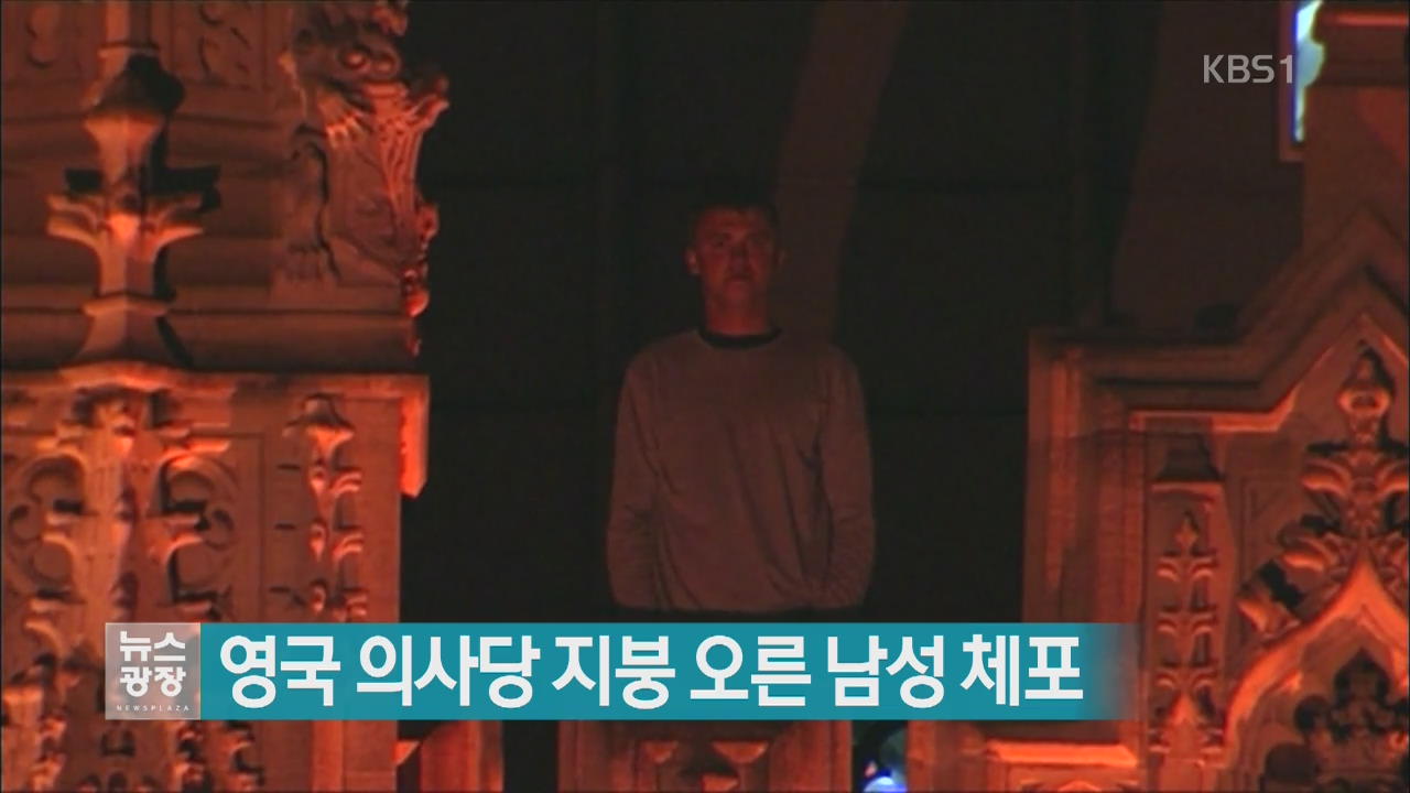[지금 세계는] 영국 의사당 지붕 오른 남성 체포