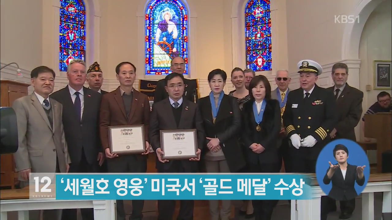 ‘세월호 영웅’ 미국서 ‘골드 메달’ 수상