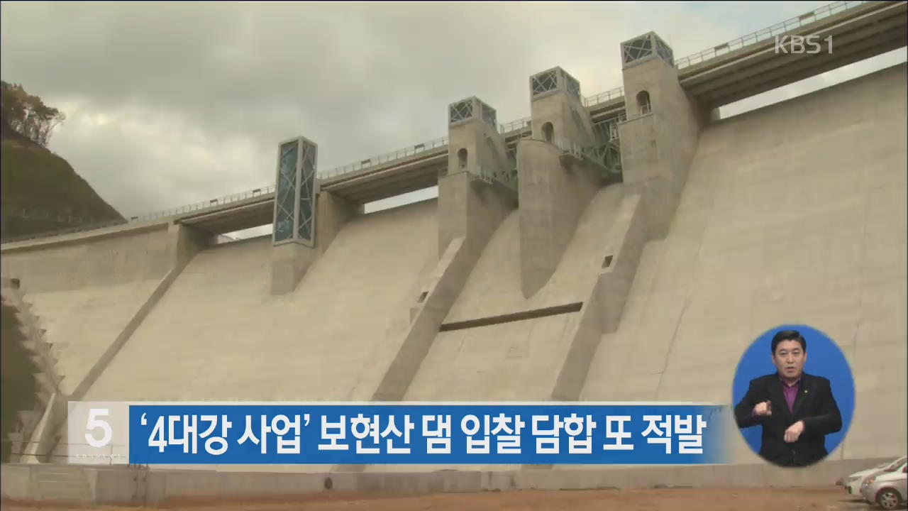 ‘4대강 사업’ 보현산댐 입찰 담합 또 적발