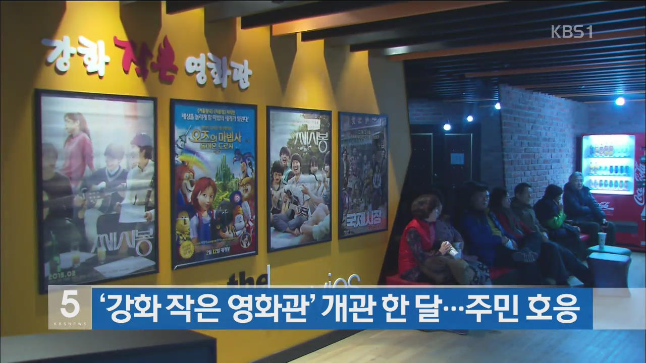 ‘강화 작은 영화관’ 개관 한달…주민들 호응