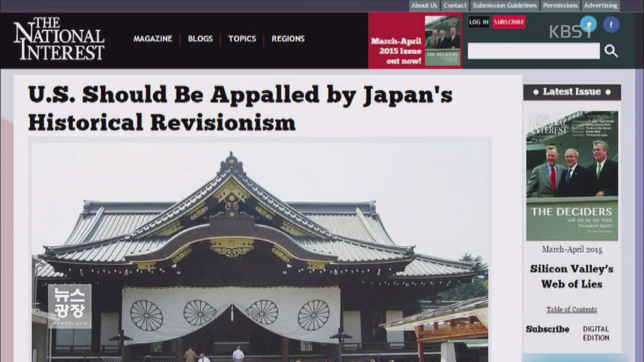 미 전문가 “일본 역사 왜곡 통해 미 전범화”