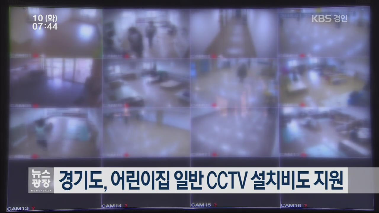 경기도, 어린이집 일반 CCTV 설치비도 지원