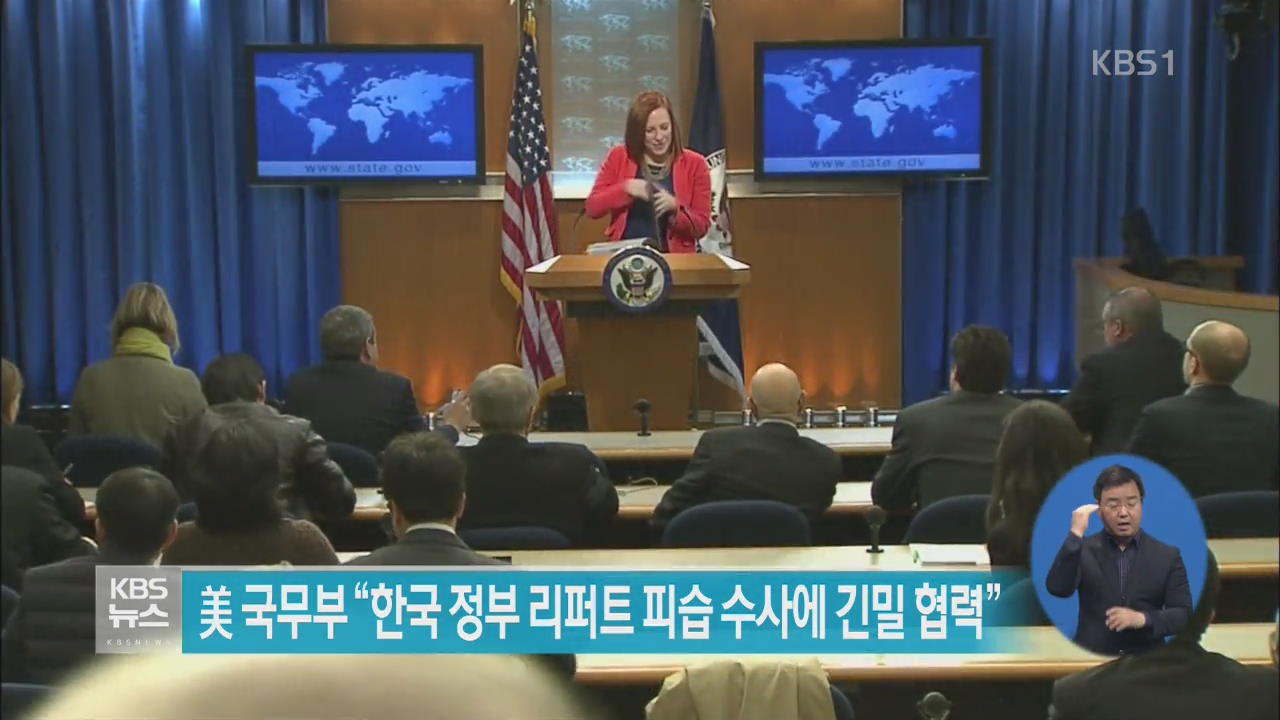 미 국무부 “한국 정부 리퍼트 피습 수사에 긴밀 협력”
