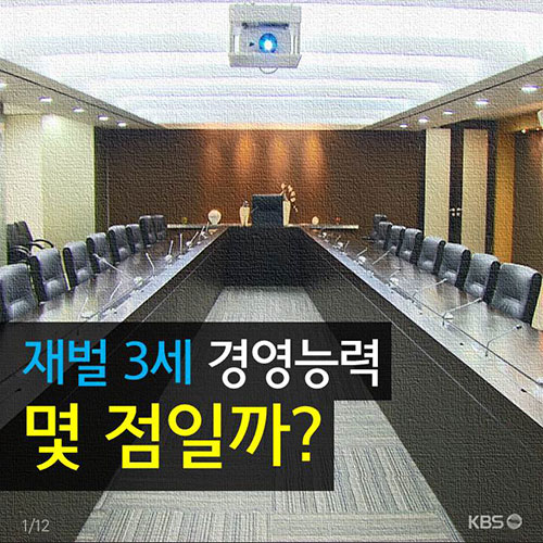 [뉴스픽] ‘재벌 3세’ 경영 능력은 몇 점일까?