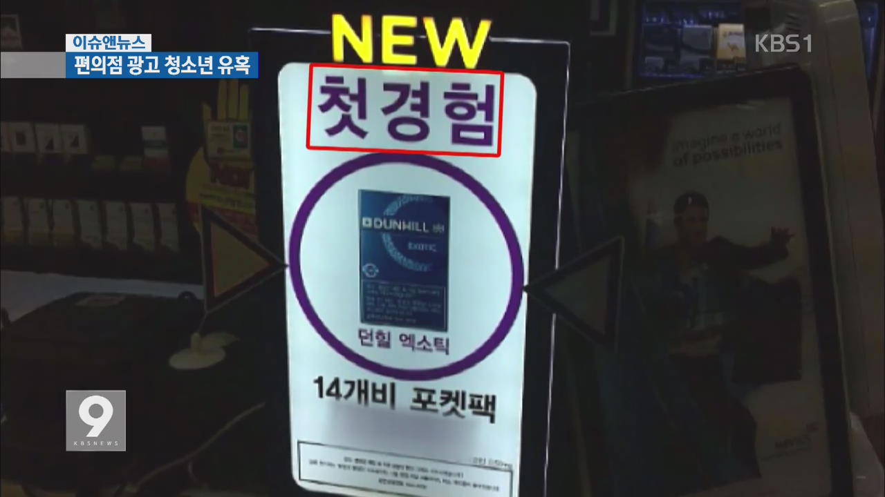 [이슈&뉴스] ‘예비 흡연자’ 유혹하는 편의점 담배 광고