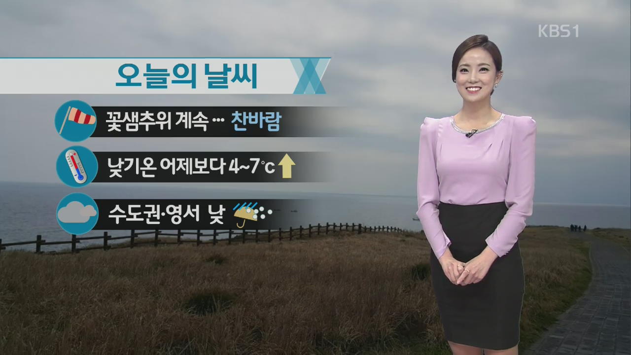 꽃샘추위 계속…수도권·영서 낮 비