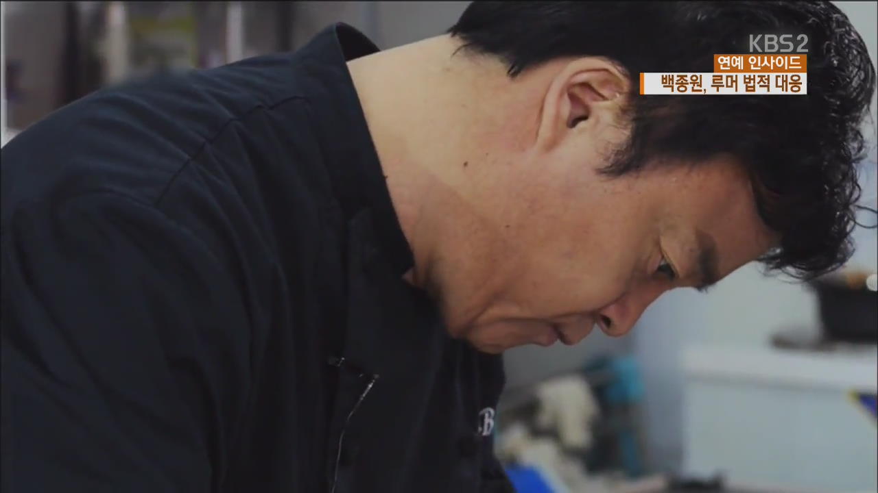 [연예 인사이드] 소유진 남편 백종원, 루머 법적 대응