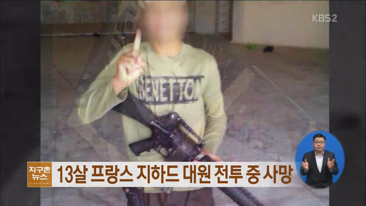 13살 프랑스 지하드 대원 시리아서 전투 중 사망