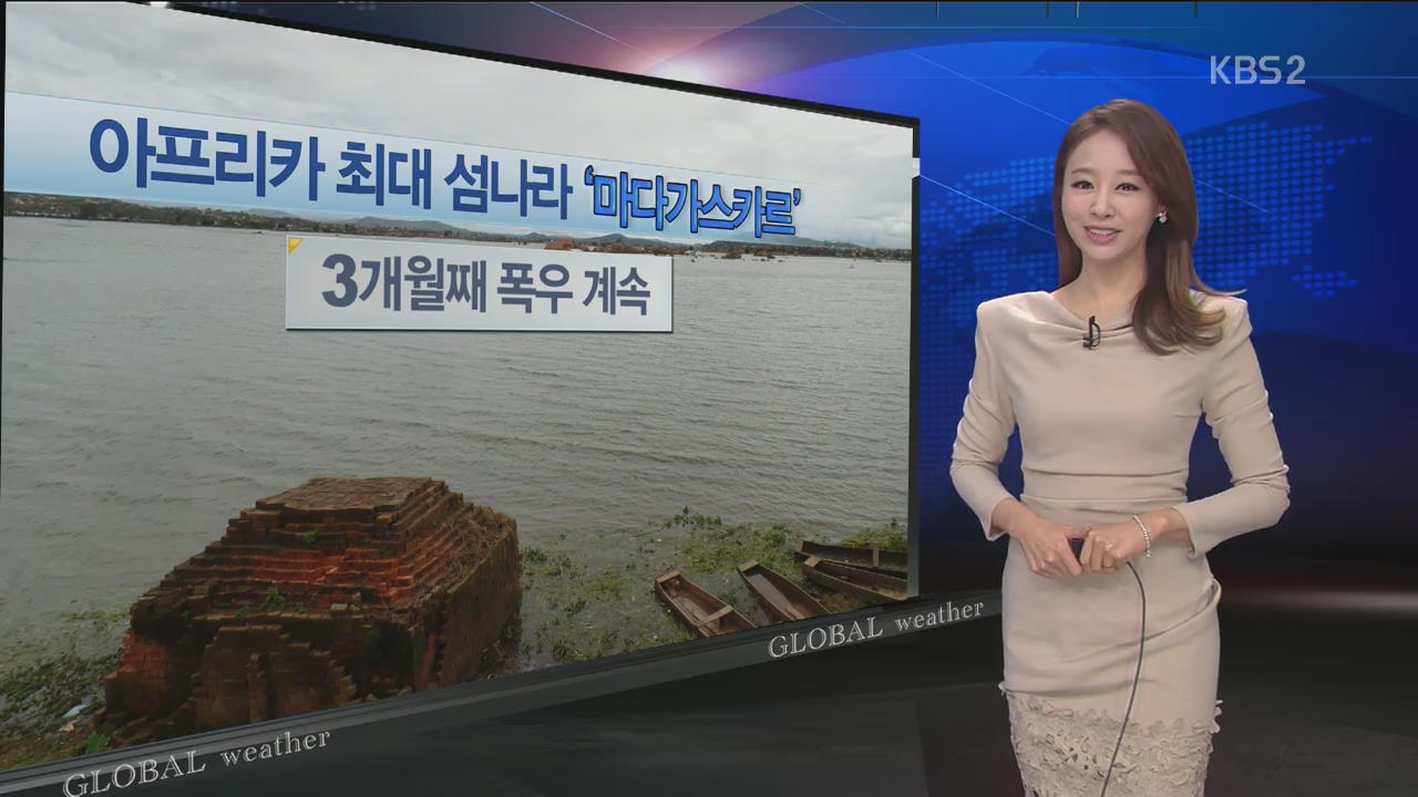 [지구촌 날씨] 마다가스카르 3개월째 폭우