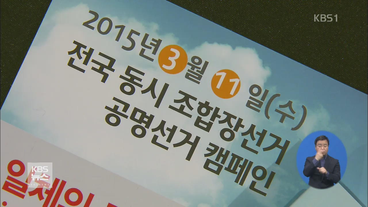 전국 동시 조합장선거 실시…잡음 끊이질 않아