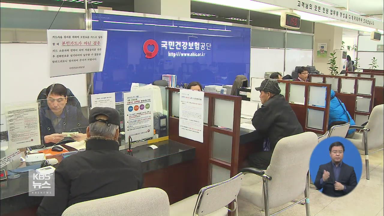 “소득 4천만 원 넘어도 건보료 0원”…제도 불합리