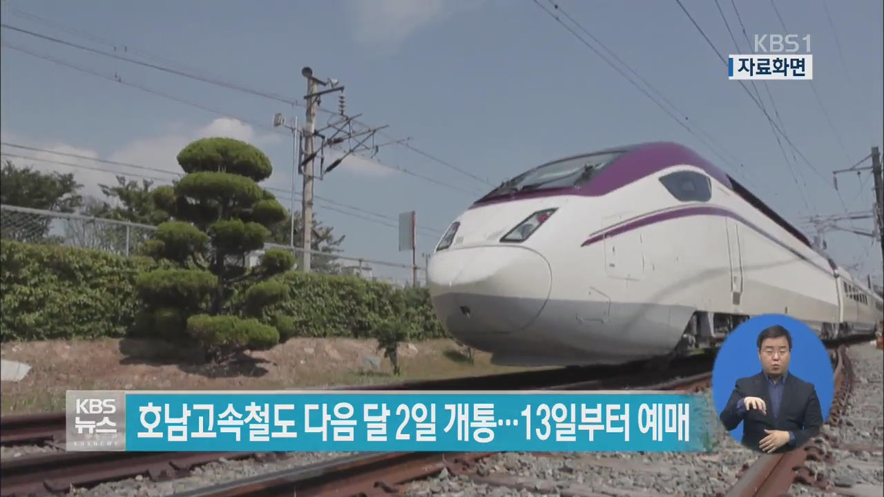 호남고속철도 다음 달 2일 개통…13일부터 예매