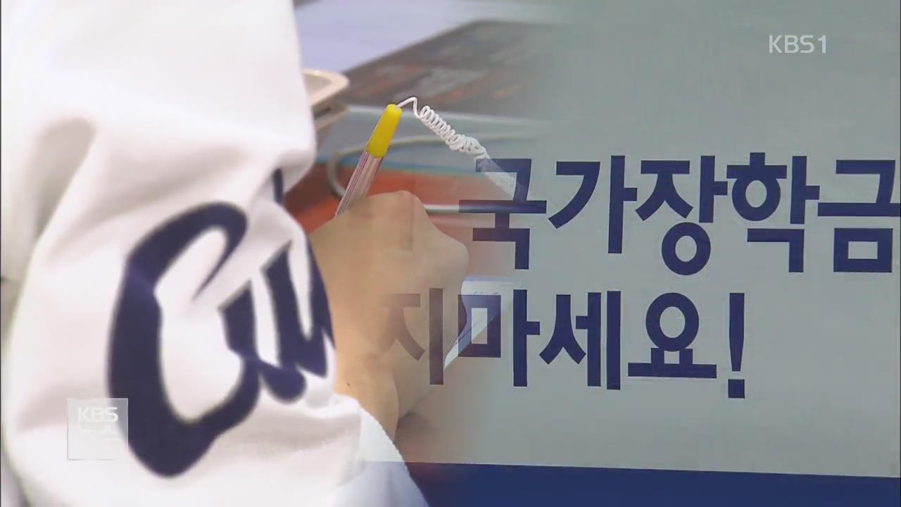 “대부업체 빚지면 국가장학금 덜 받아”…학부모 ‘이중고’