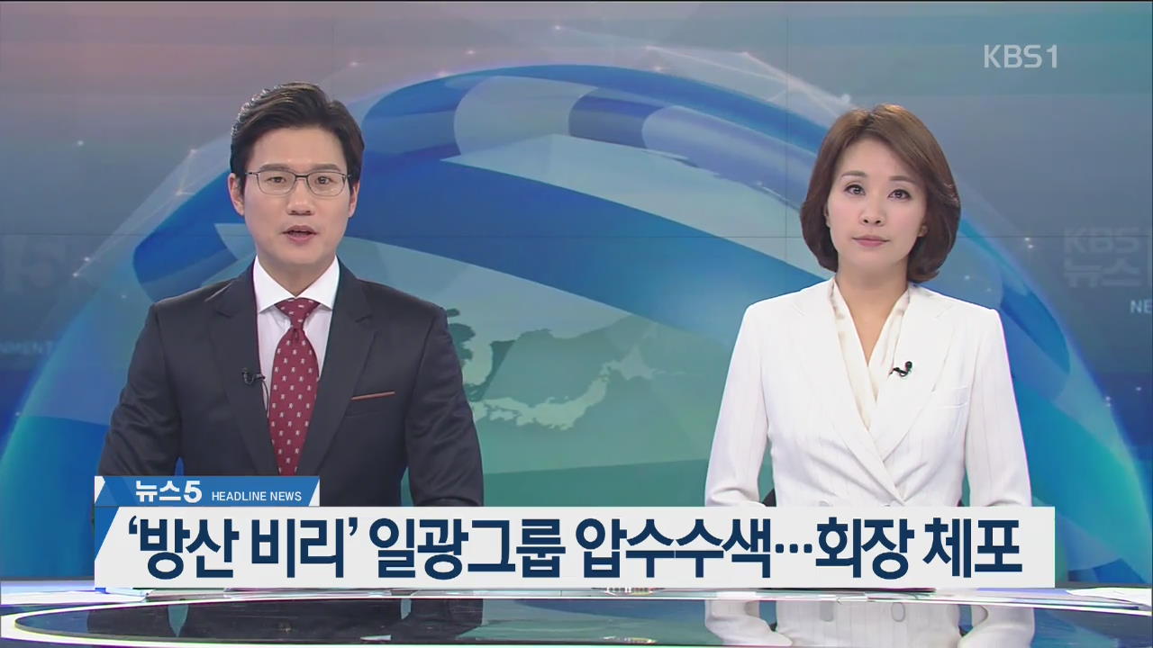[뉴스5 헤드라인]