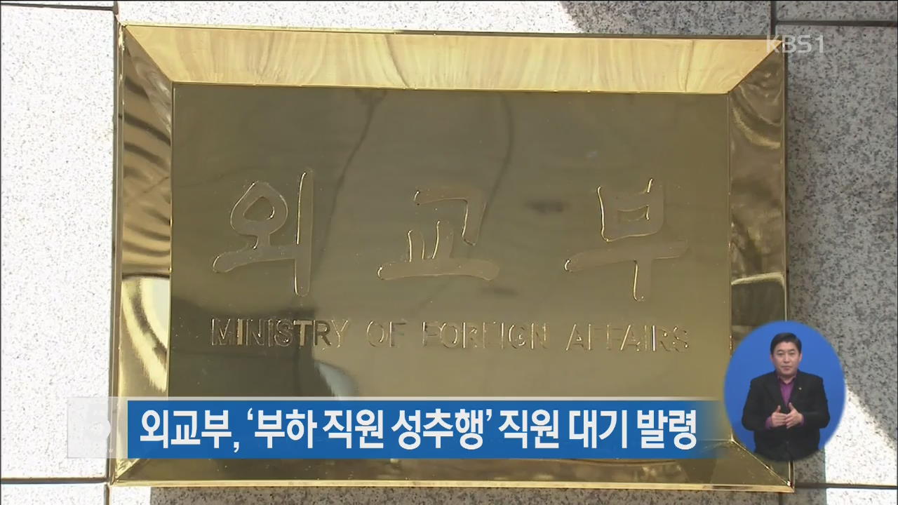 외교부, ‘부하 직원 성추행 의혹 직원’ 대기발령