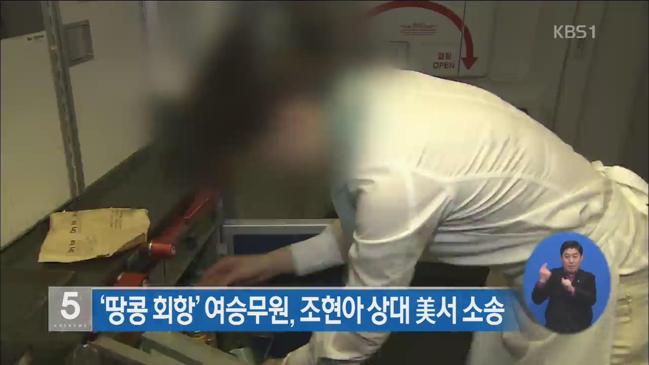 ‘땅콩회항’ 여승무원, 조현아 상대 미국서 소송