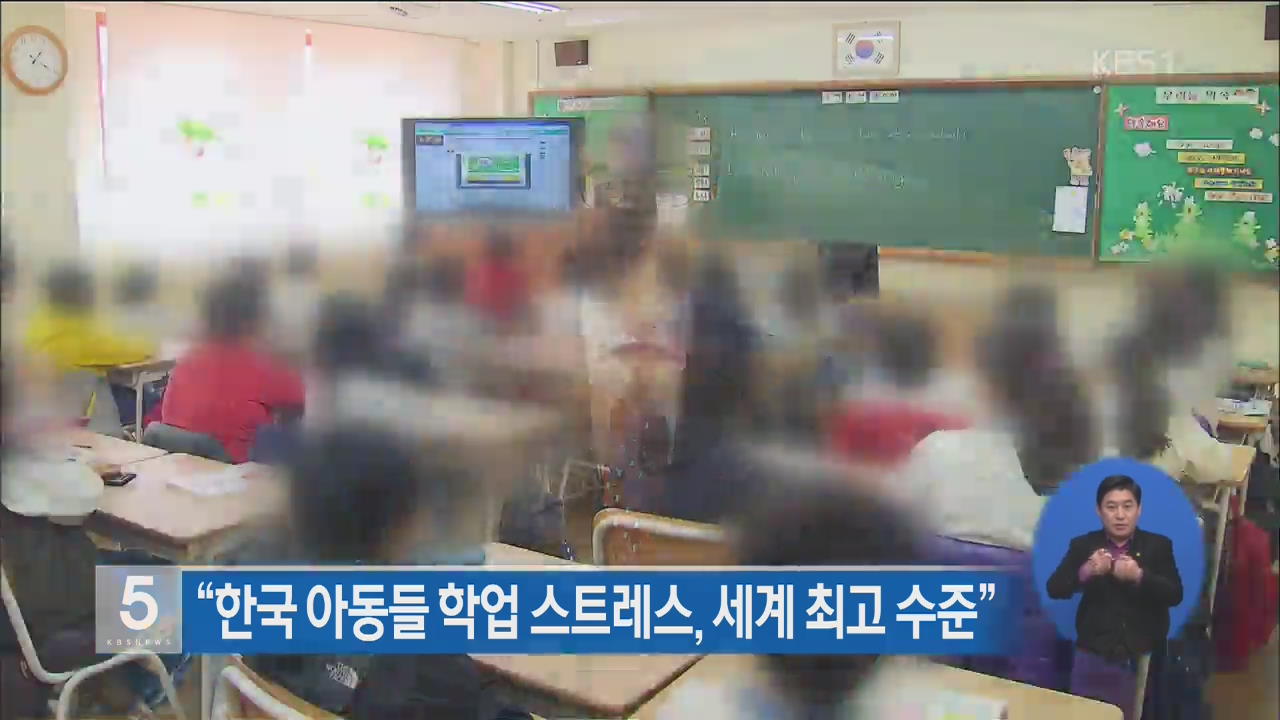 “한국 아동들 학업 스트레스, 세계 최고 수준”