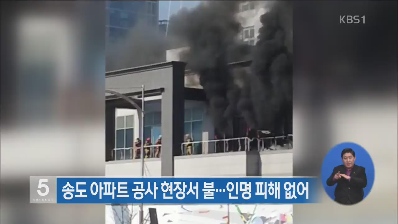 송도 아파트 공사 현장서 불…인명 피해 없어