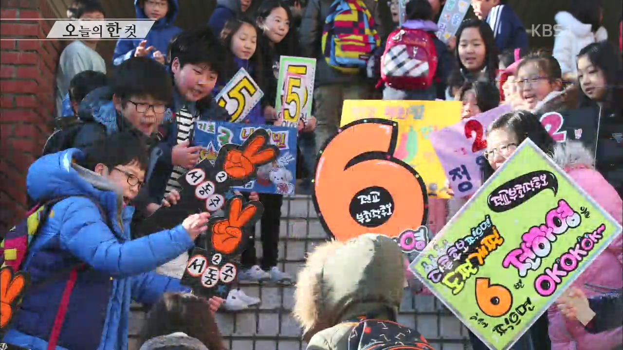 [오늘의 한 컷] 초등학교 선거 열기