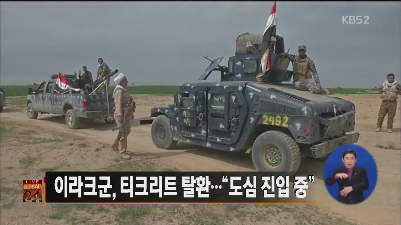 [글로벌24 주요뉴스] 이라크군, 티크리트 탈환…“도심 진입 중” 외