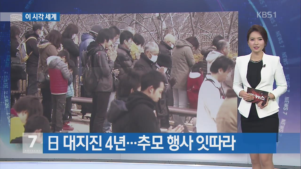 [이 시각 세계] 일본 대지진 4년…추모행사 잇따라 외