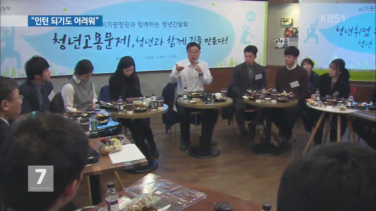 ‘5포 세대’ 청년들 “인턴 조차 어렵다”…고충 토로