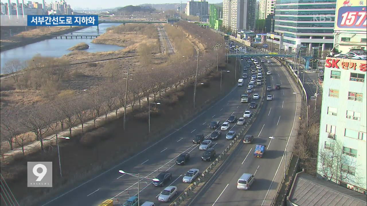 서울시, ‘상습 정체’ 서부간선도로 지하화 결정