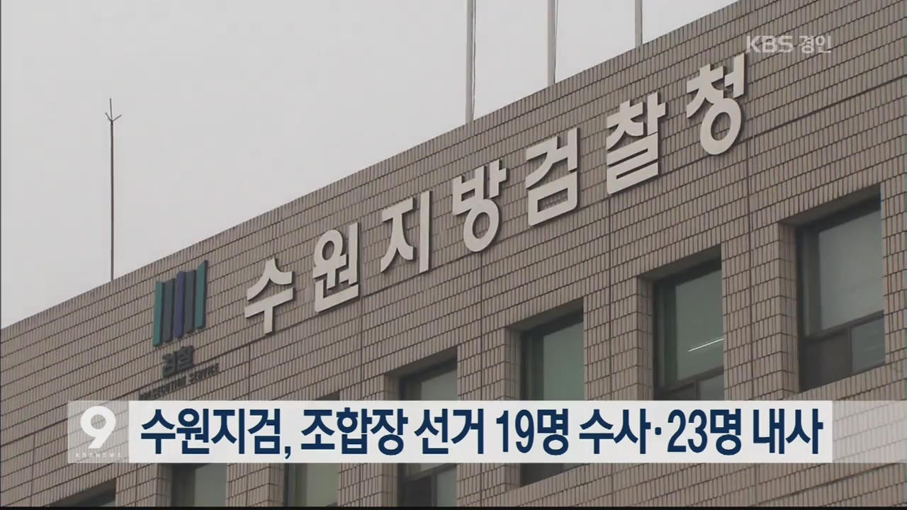 수원지검, 조합장 선거 19명 수사·23명 내사