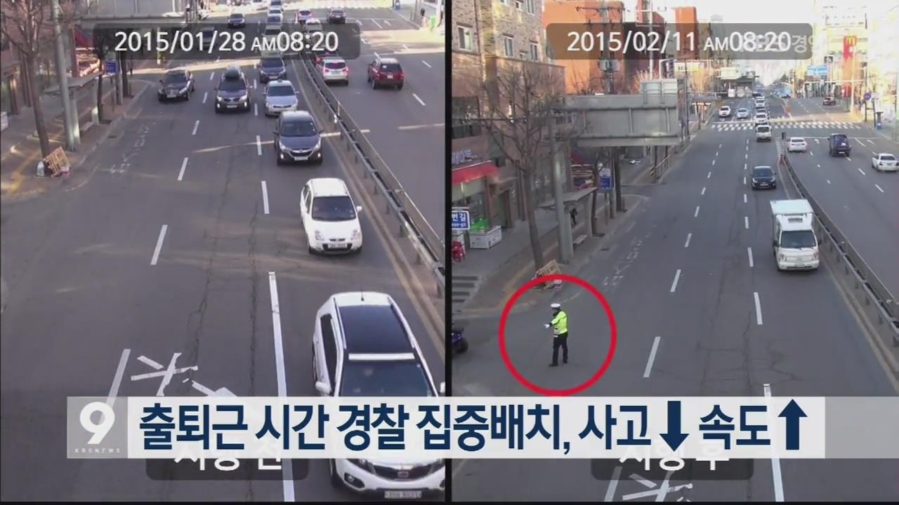출퇴근 시간 경찰 집중배치, 사고↓ 속도↑