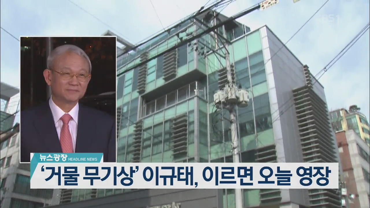 [뉴스광장 헤드라인]