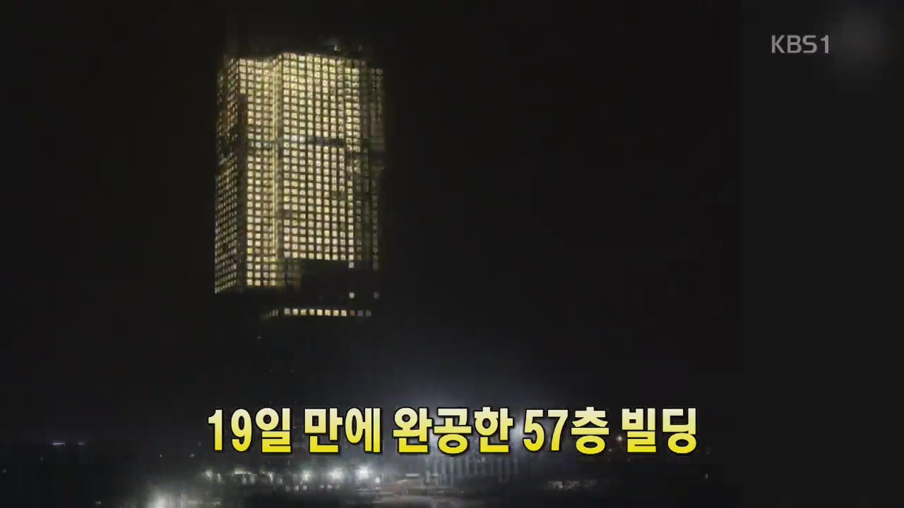 [세상의 창] 19일 만에 완공한 57층 빌딩